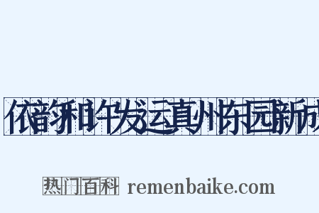 依韵和许发运真州东园新成是什么意思的图片